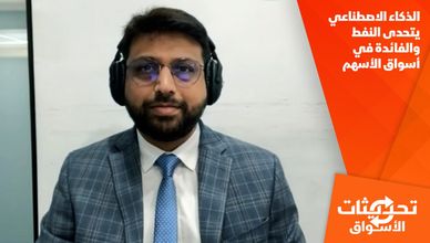الذكاء الاصطناعي يتحدى النفط والفائدة في أسواق الأسهم