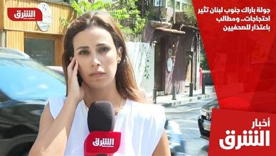 جولة باراك جنوب لبنان تثير احتجاجات.. ومطالب باعتذار للصحفيين