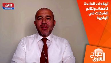 توقعات الفائدة غامضة.. ونتائج الشركات في الواجهة