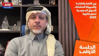 بين النفط والفائدة والسيولة المشتتة.. السوق السعودية تدفع فاتورة 2025