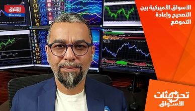 الأسواق الأميركية بين التصحيح وإعادة التموضع