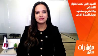 الفيدرالي تحت اختبار التضخم.. والذهب يستعيد بريق الملاذ الآمن