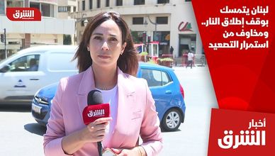 لبنان يتمسك بوقف إطلاق النار.. ومخاوف من استمرار التصعيد