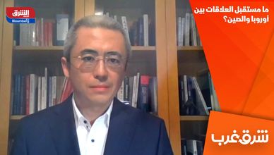 ما مستقبل العلاقات بين أوروبا والصين؟