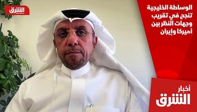 الوساطة الخليجية تنجح في تقريب وجهات النظر بين أميركا وإيران