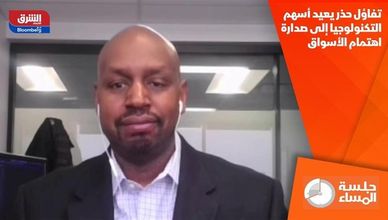 تفاؤل حذر يعيد أسهم التكنولوجيا إلى صدارة اهتمام الأسواق