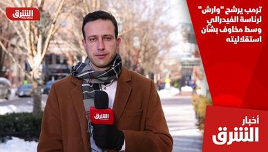 ترمب يرشح "وارش" لرئاسة الفيدرالي وسط مخاوف بشأن استقلاليته