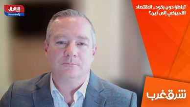 تباطؤ دون ركود.. الاقتصاد الأميركي إلى أين؟