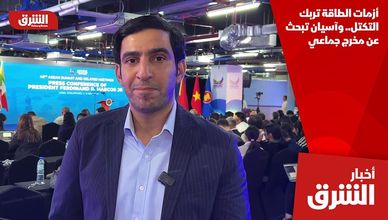 أزمات الطاقة تربك التكتل.. وآسيان تبحث عن مخرج جماعي
