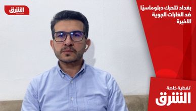 بغداد تتحرك دبلوماسيًا ضد الغارات الجوية الأخيرة