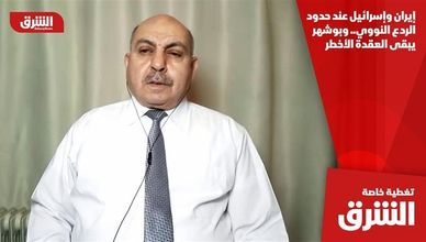 إيران وإسرائيل عند حدود الردع النووي.. وبوشهر يبقى العقدة الأخطر