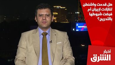 هل قدمت واشنطن تنازلات لإيران أم فرضت شروطها بالتدريج؟