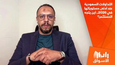 التداولات السعودية عند أدنى مستوياتها في 2026.. أين يتجه المستثمر؟