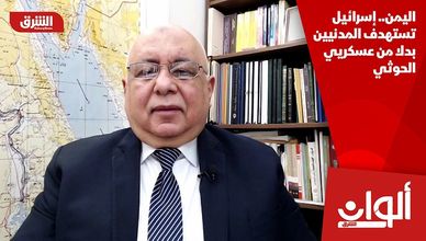 اليمن.. إسرائيل تستهدف المدنيين بدلا من عسكريي الحوثي