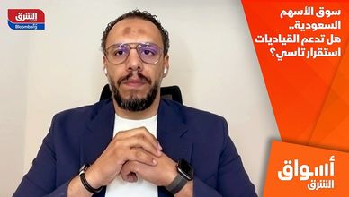 سوق الأسهم السعودية.. هل تدعم القياديات استقرار تاسي؟