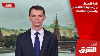 قمة ألاسكا.. بين محاولات التفاهم واستمرار الخلافات