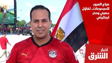 صراع العبور للمجموعات.. تفاؤل مصري وحذر أرجنتيني