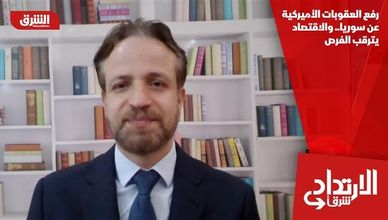 رفع العقوبات الأميركية عن سوريا.. والاقتصاد يترقب الفرص