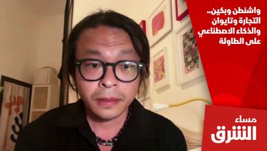 واشنطن وبكين.. التجارة وتايوان والذكاء الاصطناعي على الطاولة
