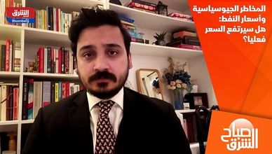 المخاطر الجيوسياسية وأسعار النفط: هل سيرتفع السعر فعليا؟