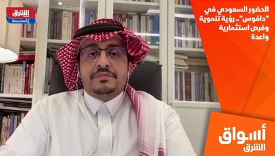 الحضور السعودي في "دافوس".. رؤية تنموية وفرص استثمارية واعدة