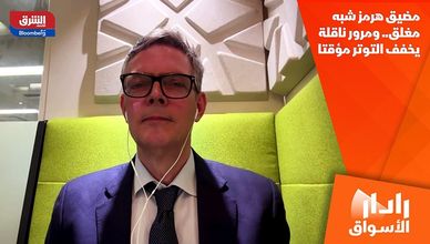 مضيق هرمز شبه مغلق.. ومرور ناقلة يخفف التوتر مؤقتا