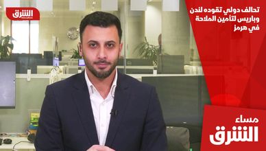 تحالف دولي تقوده لندن وباريس لتأمين الملاحة في هرمز