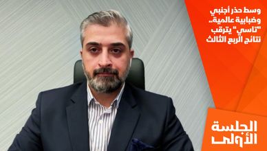 وسط حذر أجنبي وضبابية عالمية.. "تاسي" يترقب نتائج الربع الثالث
