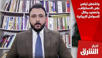 واشنطن تراهن على الاستنزاف.. وتصعيد يطال السواحل الإيرانية