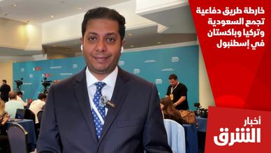 خارطة طريق دفاعية تجمع السعودية وتركيا وباكستان في إسطنبول