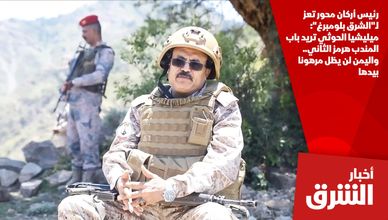 رئيس أركان محور تعز لـ"الشرق بلومبرغ": ميليشيا الحوثي تريد باب المندب هرمز الثاني.. واليمن لن يظل مرهونا بيدها