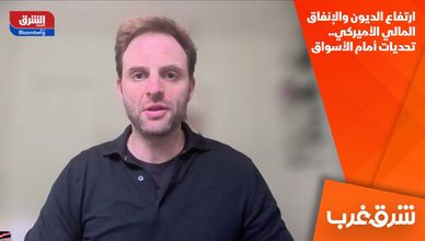 ارتفاع الديون والإنفاق المالي الأميركي.. تحديات أمام الأسواق