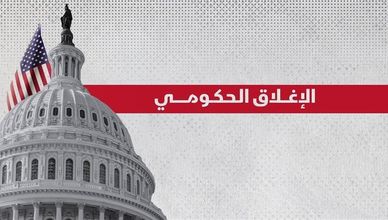 هل يشل الإغلاق الحكومي أنشطة الولايات المتحدة؟