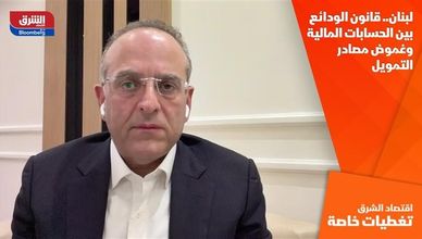 لبنان.. قانون الودائع بين الحسابات المالية وغموض مصادر التمويل