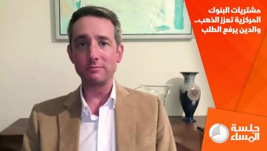 مشتريات البنوك المركزية تعزز الذهب.. والدين يرفع الطلب