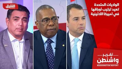 الولايات المتحدة تعيد ترتيب أوراقها في أميركا اللاتينية