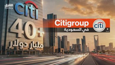 سيتي جروب تجمع 40 مليار دولار لعملائها في السعودية