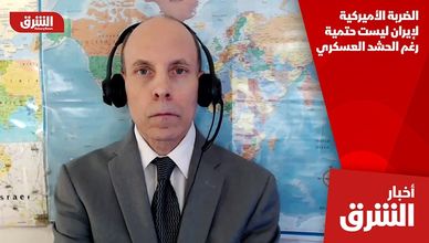 الضربة الأميركية لإيران ليست حتمية رغم الحشد العسكري