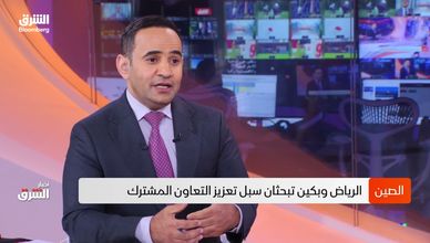السعودية والصين.. شراكة استراتيجية لتعزيز الأمن والاستقرار