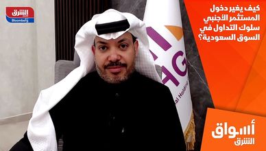 كيف يغير دخول المستثمر الأجنبي سلوك التداول في السوق السعودية؟