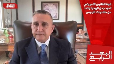 قوة القانون الأميركي تعيد جدل الهجرة وتحد من صلاحيات الرئيس