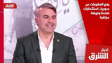 رفع العقوبات عن سوريا.. استثمارات ضخمة ونهضة مرتقبة