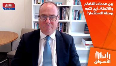 بين صدمات التضخم والأتمتة.. أين تتجه بوصلة الاستثمار؟