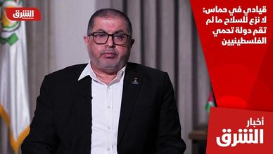 قيادي في حماس: لا نزع للسلاح ما لم تقم دولة تحمي الفلسطينيين