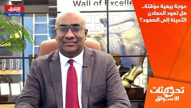 موجة بيعية مؤقتة.. هل تعود المعادن الثمينة إلى الصعود؟