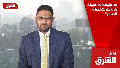 من جنيف إلى فيينا.. هل اقتربت لحظة الحسم؟