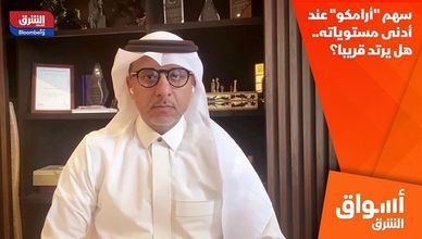 سهم "أرامكو" عند أدنى مستوياته.. هل يرتد قريبا؟