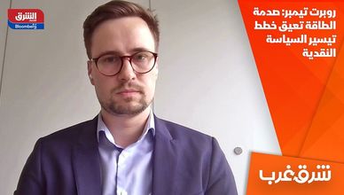 روبرت تيمبر: صدمة الطاقة تعيق خطط تيسير السياسة النقدية