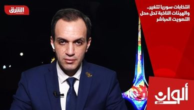 انتخابات سوريا تتغير.. والهيئات الناخبة تحل محل التصويت المباشر
