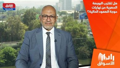 هل تقترب البورصة المصرية من نهايات موجة الصعود الحالية؟